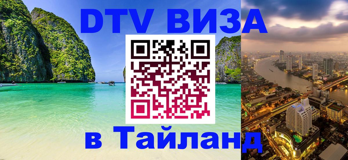 Стоимость и условия DTV визы — оформление в Таиланд под ключ - 05.10.2025 